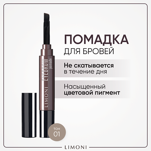 Помады для бровей LIMONI Помадка для бровей с ухаживающими маслами Eyebrow Pomade