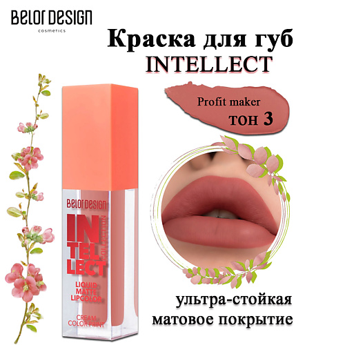 

BELOR DESIGN Краска для губ Intellect, Краска для губ Intellect