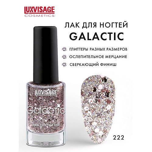 

LUXVISAGE Лак для ногтей Galactic, Лак для ногтей Galactic