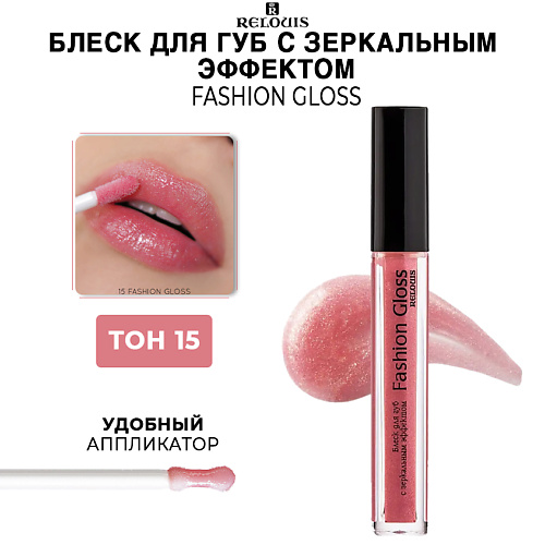 RELOUIS Блеск для губ c зеркальным эффектом Fashion Gloss 275₽