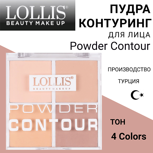 

LOLLIS Пудра Контуринг для лица Powder Contour, Пудра Контуринг для лица Powder Contour