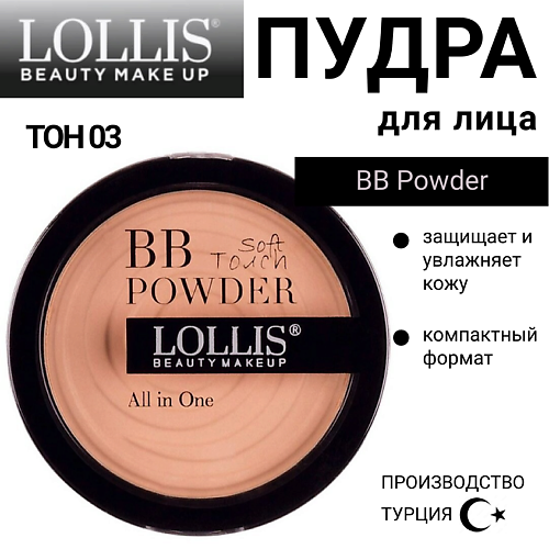 LOLLIS Пудра для лица BB Powder