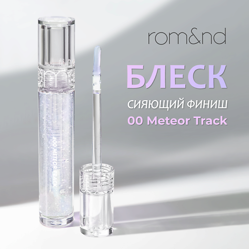 ROMND Блеск для губ 1190₽