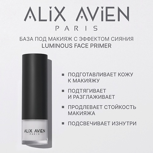 

ALIX AVIEN База под макияж Luminous с эффектом сияния, База под макияж Luminous с эффектом сияния