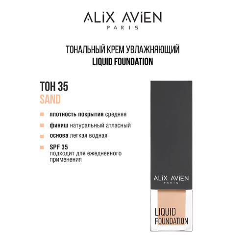 ALIX AVIEN Тональный крем Liquid foundation, легкий, увлажняющий