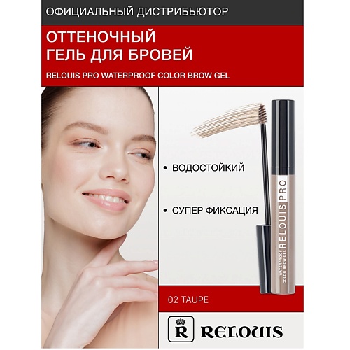 Гель для бровей RELOUIS Гель оттеночный для бровей водостойкий Waterproof