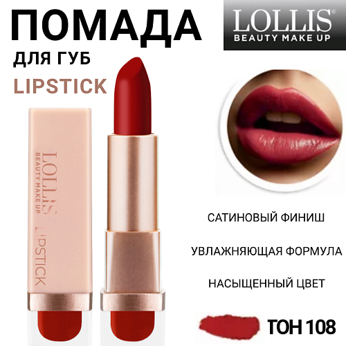 

LOLLIS Помада для губ Lipstick, Помада для губ Lipstick