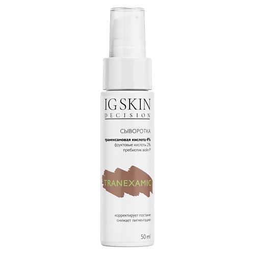 

IG SKIN DECISION Сыворотка TRANEXAMIC, Сыворотка TRANEXAMIC
