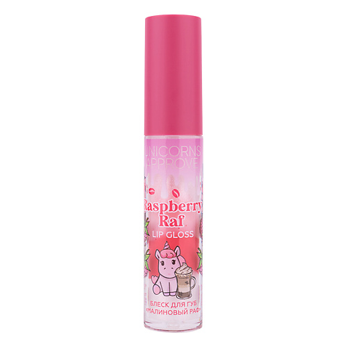 UNICORNS APPROVE Блеск для губ Lip Gloss