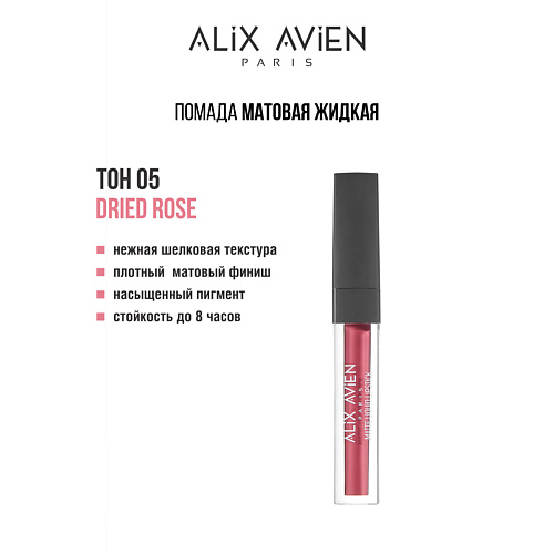 

ALIX AVIEN Жидкая помада для губ Lipstick matte liquid матовая, Жидкая помада для губ Lipstick matte liquid матовая
