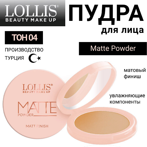 LOLLIS Пудра для лица Matte Powder