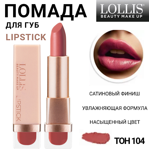 

LOLLIS Помада для губ Lipstick, Помада для губ Lipstick