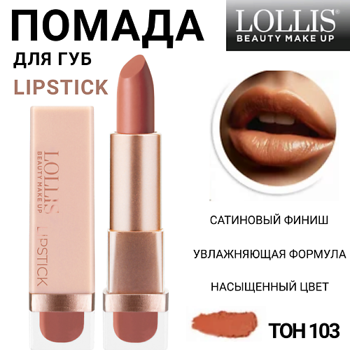 

LOLLIS Помада для губ Lipstick, Помада для губ Lipstick
