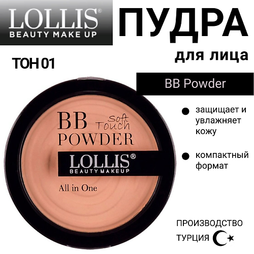 

LOLLIS Пудра для лица BB Powder, Пудра для лица BB Powder