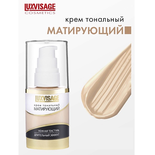 LUXVISAGE Крем тональный Матирующий