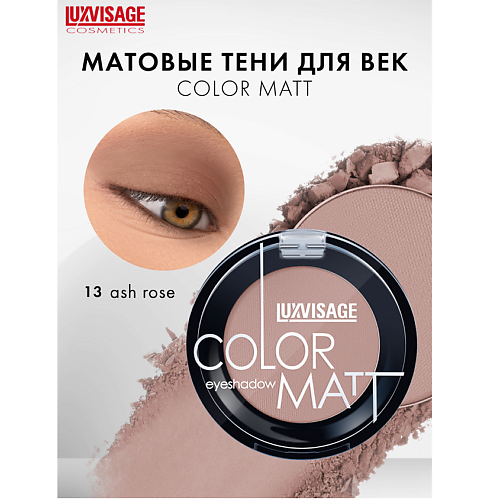 

LUXVISAGE Тени для век COLOR MATT, Тени для век COLOR MATT