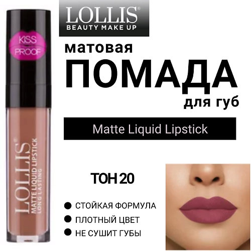 

LOLLIS Помада для губ матовая жидкая Matte Liquid Lipstick, Помада для губ матовая жидкая Matte Liquid Lipstick