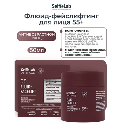 

SELFIELAB Флюид-фейслифтинг для лица, 55+ ANTI-AGE, Флюид-фейслифтинг для лица, 55+ ANTI-AGE