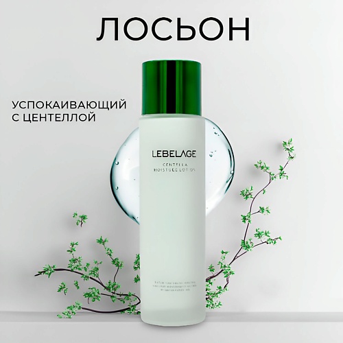 

LEBELAGE Лосьон с центеллой 150.0, Лосьон с центеллой