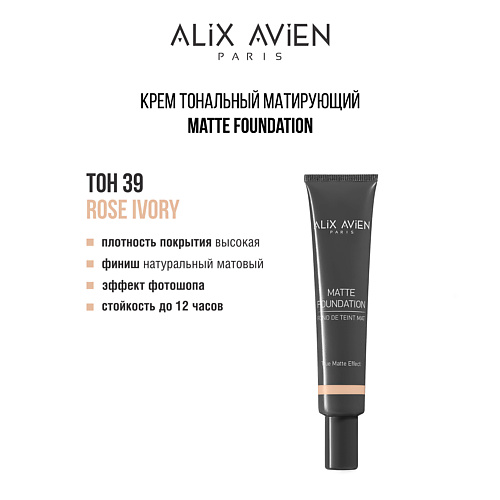 

ALIX AVIEN Крем тональный матирующий Matte foundation, Крем тональный матирующий Matte foundation