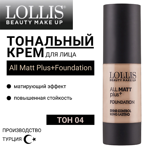 LOLLIS Тональный крем для лица All Matt Plus+Foundation