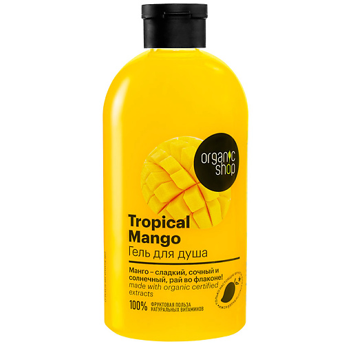 

ORGANIC SHOP Гель для душа Tropical Mango, Гель для душа Tropical Mango