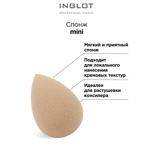 

INGLOT Спонж для макияжа MINI Pro blending sponge, Спонж для макияжа MINI Pro blending sponge