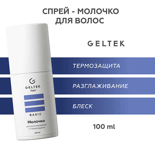 

ГЕЛЬТЕК Молочко для разглаживания и термозащиты 100.0, Молочко для разглаживания и термозащиты
