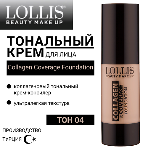 LOLLIS Тональный крем для лица Collagen Coverage Foundation
