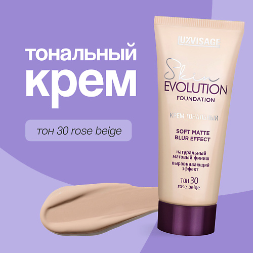 Тональные средства  Лэтуаль LUXVISAGE Крем тональный для лица soft matte blur effect