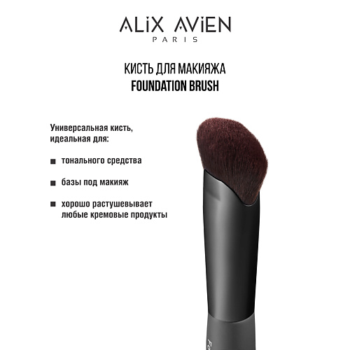 

ALIX AVIEN Кисть для тонального крема Foundation brush, Кисть для тонального крема Foundation brush