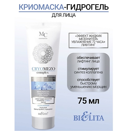 

БЕЛИТА КриоМаска-гидрогель для лица несмываемая Эффект жидких Мезонитей CRYOMEZOcomplex 75.0, КриоМаска-гидрогель для лица несмываемая Эффект жидких Мезонитей CRYOMEZOcomplex
