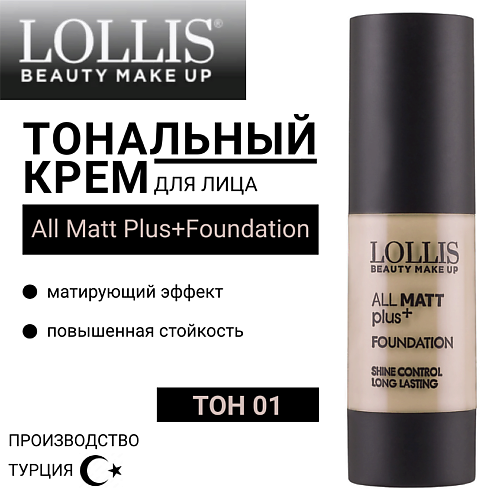 LOLLIS Тональный крем для лица All Matt Plus+Foundation