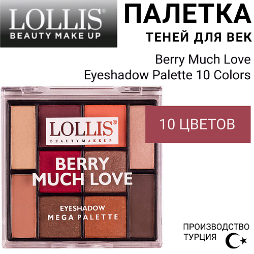 

LOLLIS Тени для век Berry Much Love Eyeshadow Palette 10 Colors, Тени для век Berry Much Love Eyeshadow Palette 10 Colors