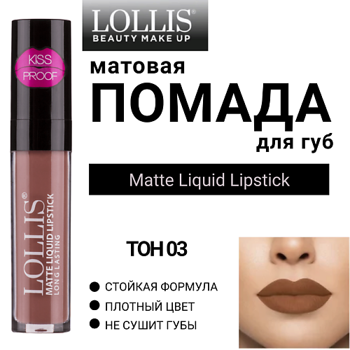 

LOLLIS Помада для губ матовая жидкая Matte Liquid Lipstick, Помада для губ матовая жидкая Matte Liquid Lipstick