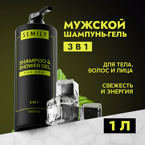 

SEMILY Шампунь гель для душа мужской 3в1, Шампунь гель для душа мужской 3в1