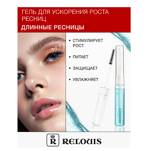 

RELOUIS Гель для ускорения роста ресниц "Длинные ресницы" 10.0, Гель для ускорения роста ресниц "Длинные ресницы"