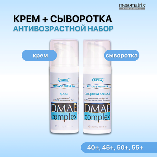  MESOMATRIX Антивозрастной набор для лица от морщин с лифтинг эффектом (крем и сыворотка)