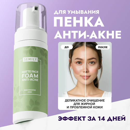 Пенка для снятия макияжа SEMILY Пенка для умывания от акне