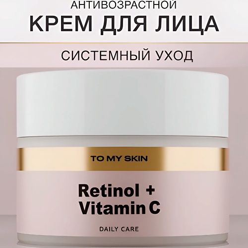 

TO MY SKIN Крем для лица антивозрастной от морщин, омолаживающий с витамином С, Крем для лица антивозрастной от морщин, омолаживающий с витамином С