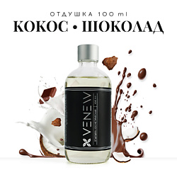 Отдушка косметическая универсальная Кокос / Шоколад