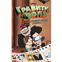 Гравити Фолз. Графический роман. Выпуск 2 12+