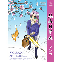Манга. Раскраска-антистресс для творчества и вдохновения 16+