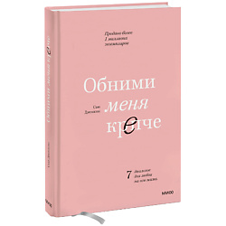 Обними меня крепче. 7 диалогов для любви на всю жизнь 16+