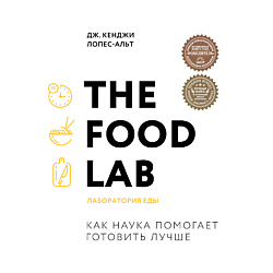 The Food Lab. Лаборатория еды 16+