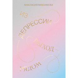 Из депрессии. Выход рядом 16+