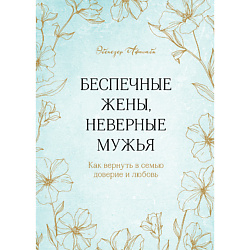 Беспечные жены, неверные мужья 16+