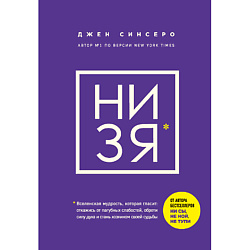 Книга НИ ЗЯ 18+
