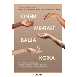 О чем мечтает ваша кожа 12+