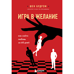 Игра в желание. Как найти любовь за 60 дней 16+